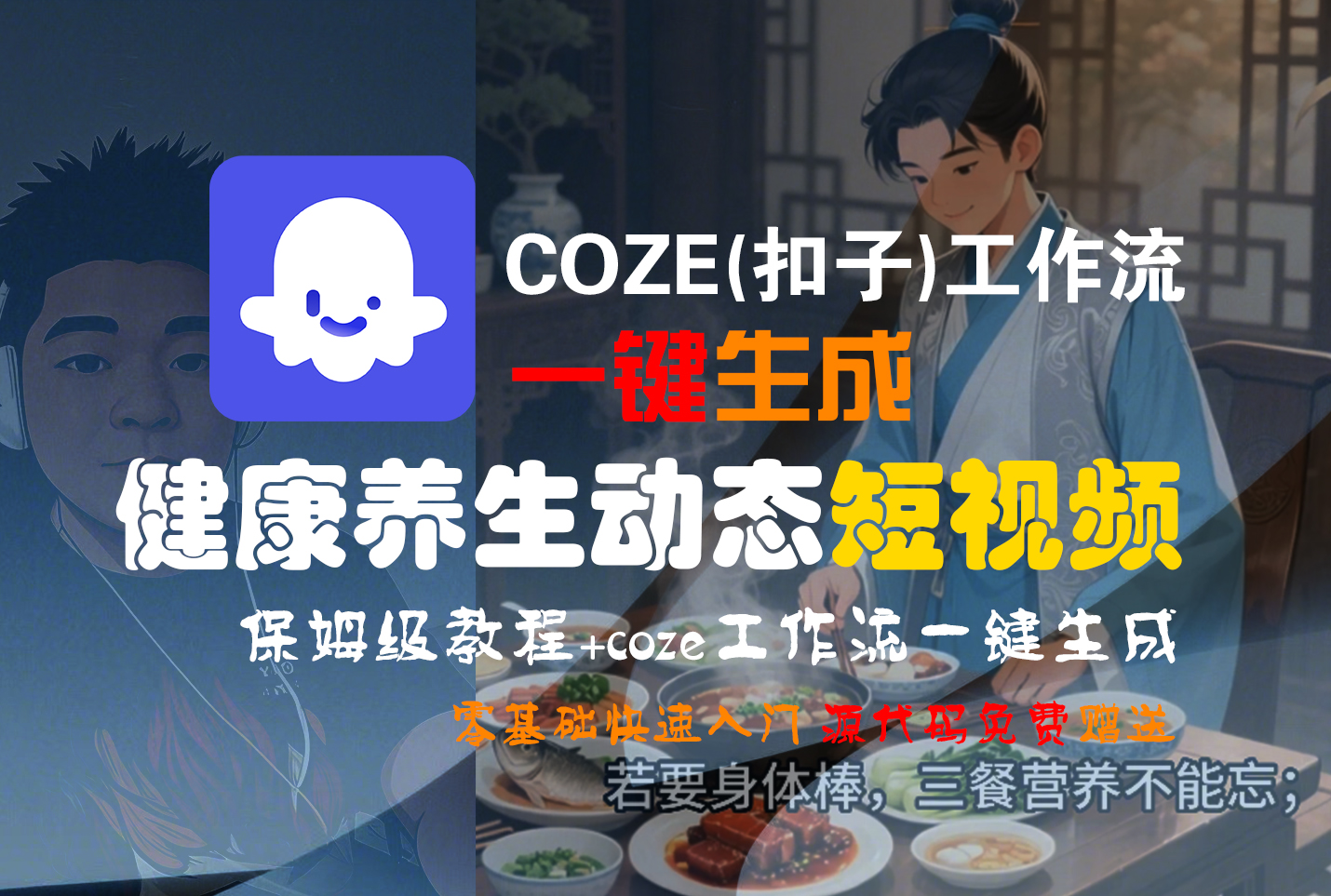 【Coze实操教程】Coze工作流一键生成，健康养生动态，短视频!工作流全流程保姆级教学 !-春生副业网 