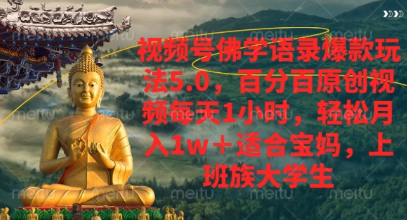 视频号佛学语录爆款新玩法，轻松月入1w+，百分百原创视频每天1小时！-春生副业网 