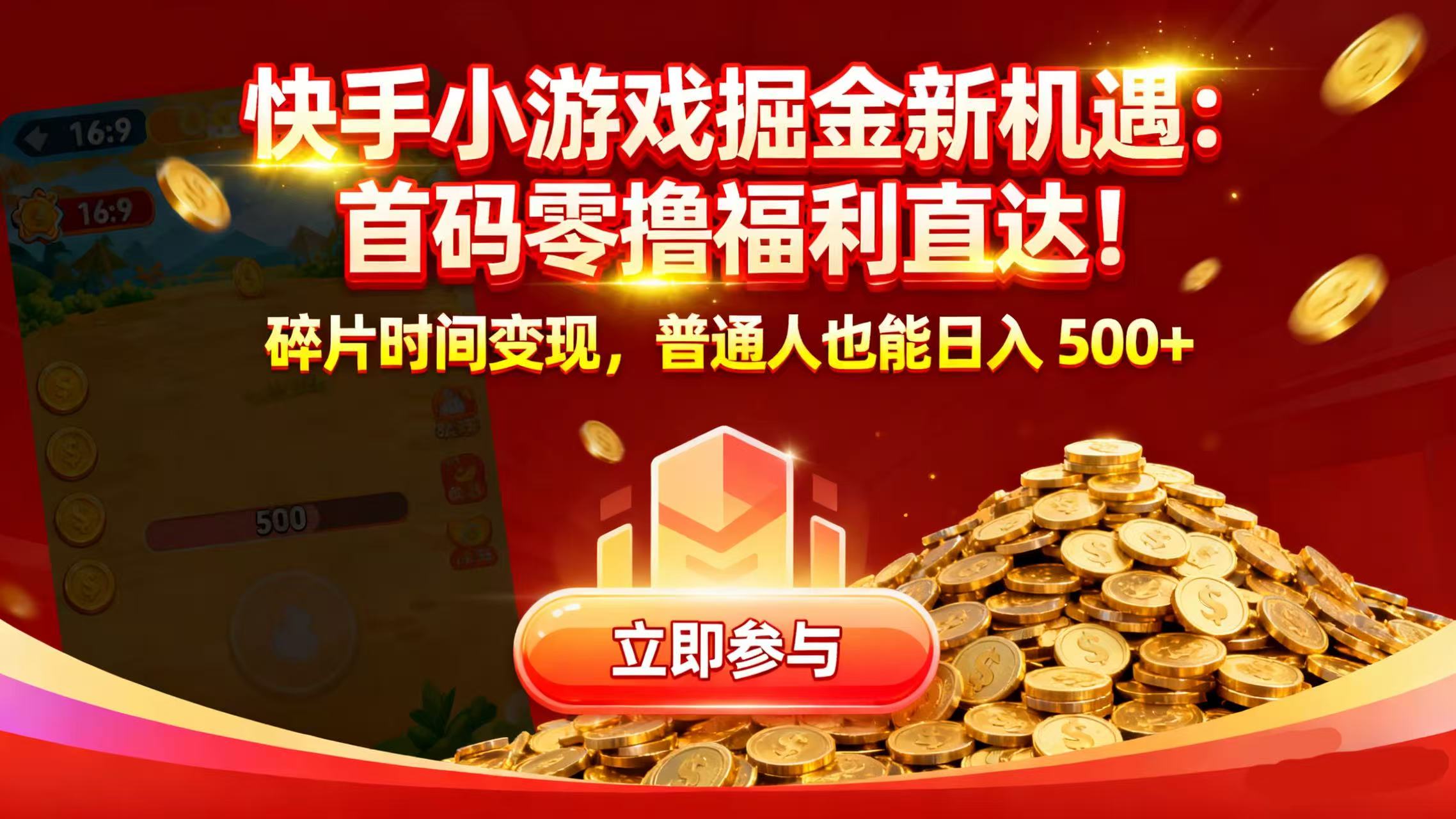 快手小游戏掘金新机遇：首码零撸福利直达！碎片时间变现，普通人也能日入 500+-春生副业网 