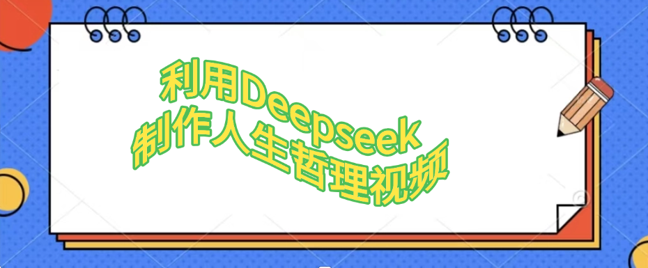利用，Deepseek，制作人生哲理视频-春生副业网 