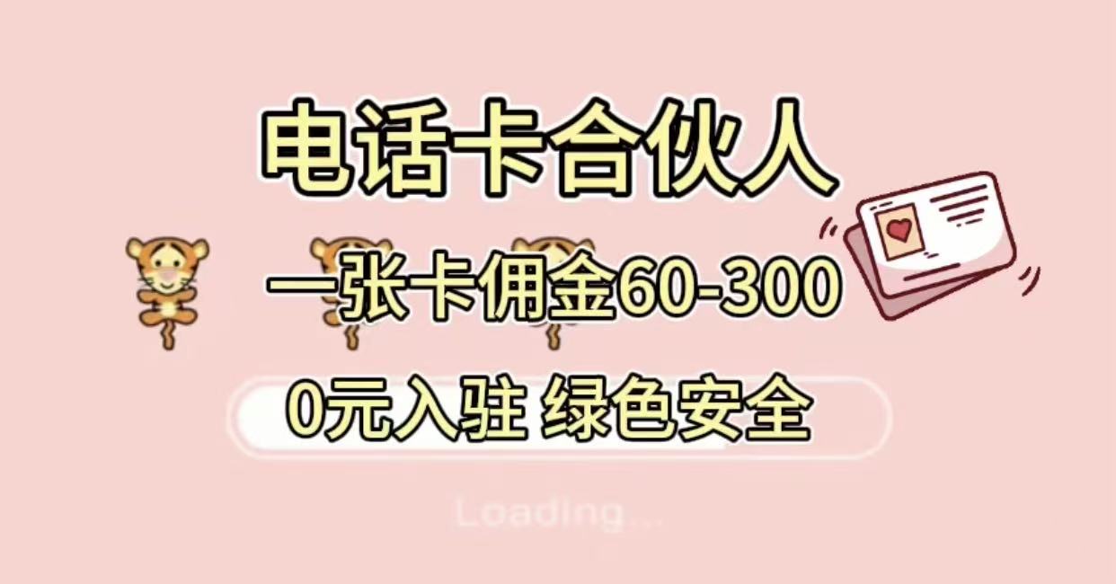 号卡合伙人，小白入门项目，一张卡佣金60-300 绿色安全-春生副业网 