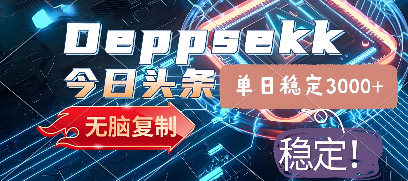 2025年今日头条，最新暴利玩法4.0，一键生成爆款，轻松实现矩阵日入3000+-春生副业网 