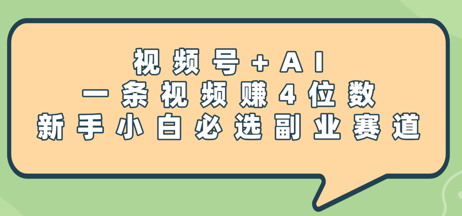 震惊！视频号+AI，一条视频赚4位数，新手小白必选副业赛道-春生副业网 