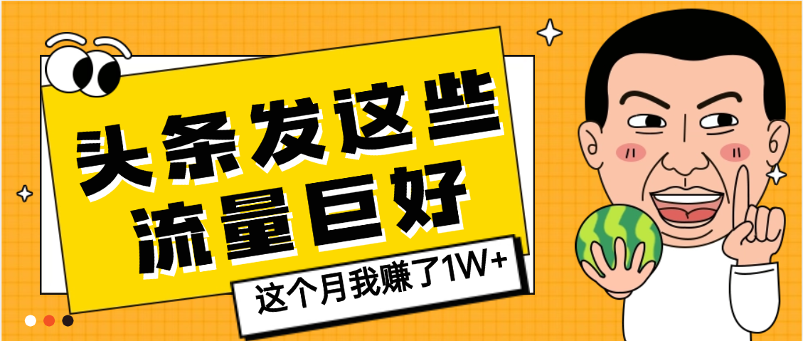 【天呐】头条上发这些内容,流量居然这么好,这个月我已经赚了1W+-春生副业网