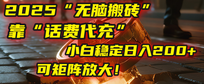 无脑搬砖项目：靠“话费代充”，小白稳定日入200+，可矩阵放大！-春生副业网 