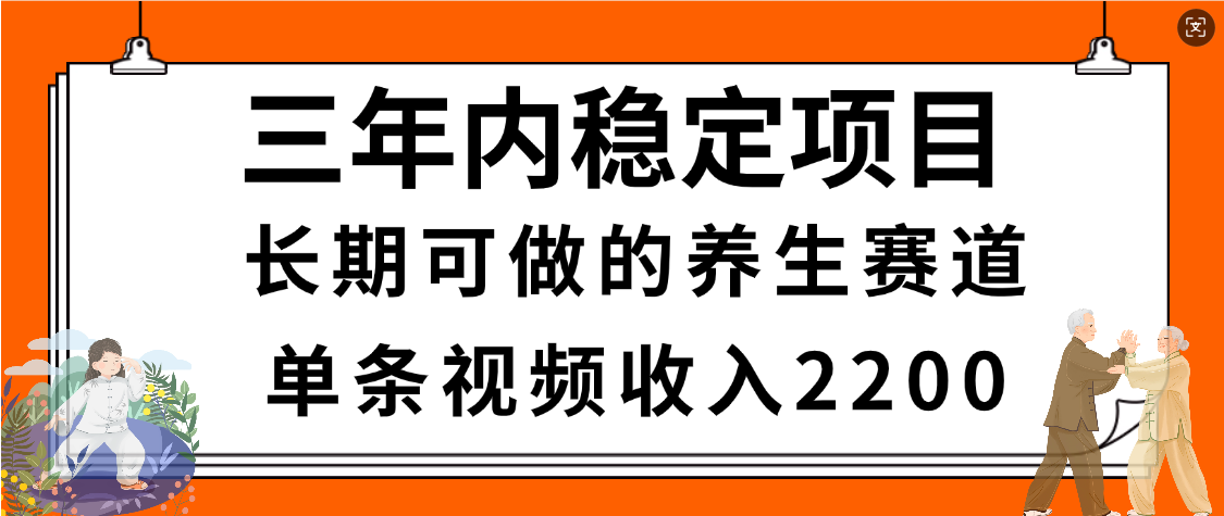 惊喜！视频号养生赛道，一条视频2200，超简单，长期稳定可做，有人月入3w+-春生副业网 