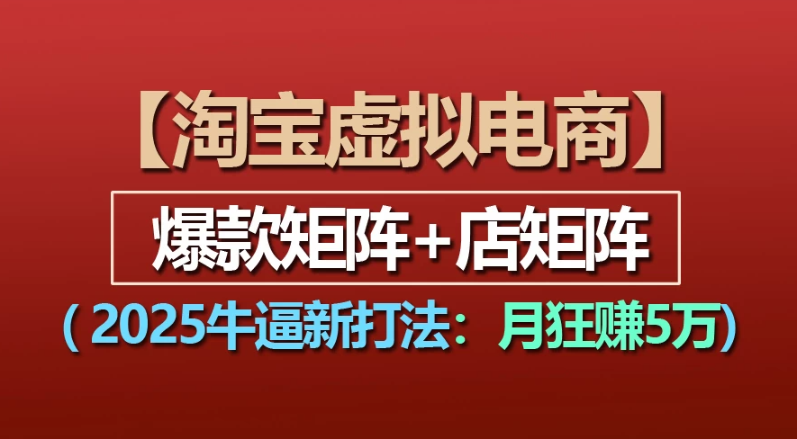 【淘宝虚拟项目】2025牛X新打法:爆款矩阵+店矩阵,月狂赚5万-春生副业网