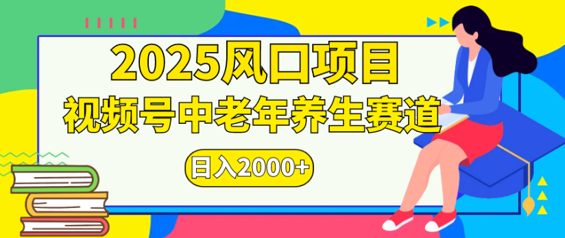 2025风口项目视频号中老年养生赛道日入2000+-春生副业网