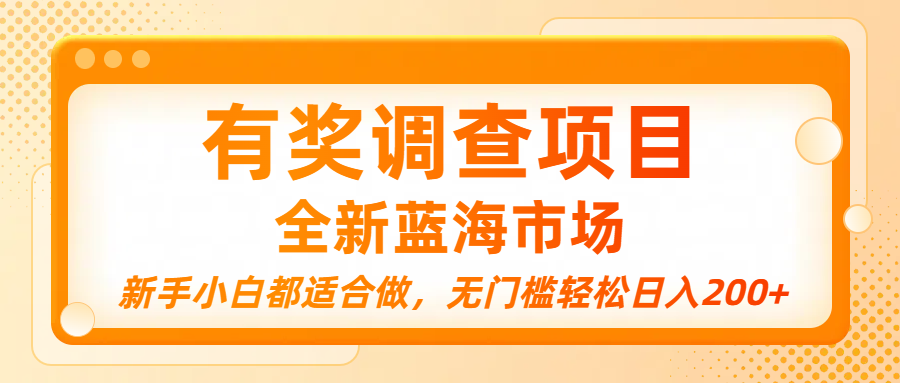 有奖调查项目，全新蓝海市场，新手小白都适合做，无门槛轻松日入200+-春生副业网 