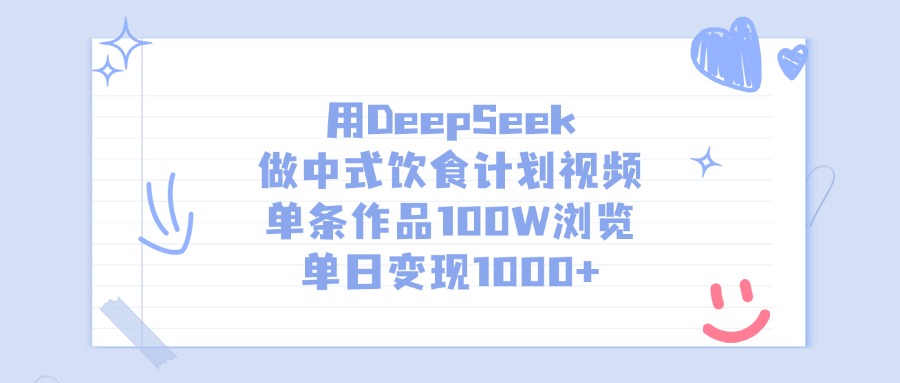 用DeepSeek做，中式饮食计划视频，单条作品100W浏览，单日变现1000+-春生副业网 
