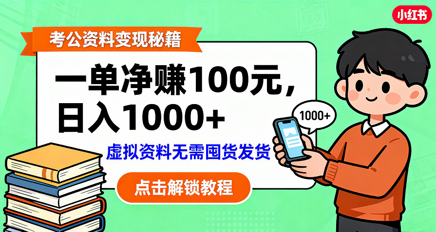 考公资料变现：单笔利润100+，日入千元的副业实操拆解-春生副业网 
