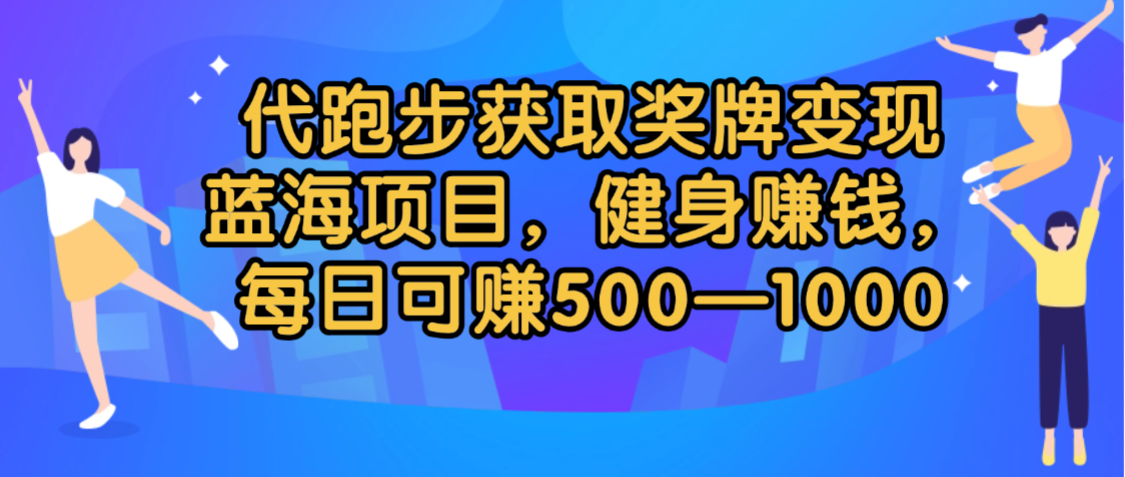 代跑步获取奖牌变现，蓝海项目，健身赚钱，每日可赚500-2000-春生副业网 