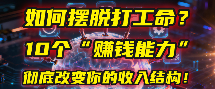 如何摆脱打工命？用10年总结10个“赚钱能力”，彻底改变你的收入结构！(2025必看)-春生副业网 