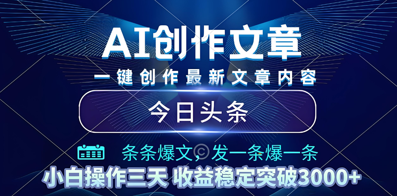2025年最新今日头条暴利玩法4.0，一键生成爆款，轻松实现矩阵日入3000+-春生副业网 