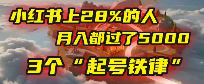 小红书上28%的人，月入都过了5000，我扒出了他们共同遵守的3个“起号铁律”-春生副业网 