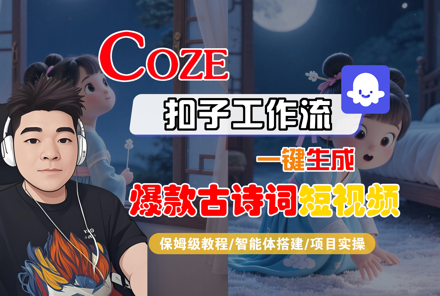 【Coze工作流实操教程】Coze智能体工作流一键生成“爆款古诗词“短视频，全流程保姆级教学---AI视频制作教程_AI创作_AI短片_AIGC人工智能！-春生副业网 