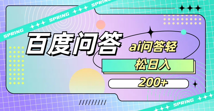 百度问答AI无脑回答，日入200+-春生副业网 