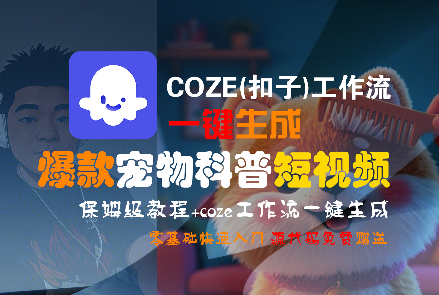 【Coze实操教程】Coze工作流一键生成“爆款宠物科普“短视频!工作流全流程保姆级教学 !2分钟一键生成无人工干预，零基础小白保姆级教程!-春生副业网 