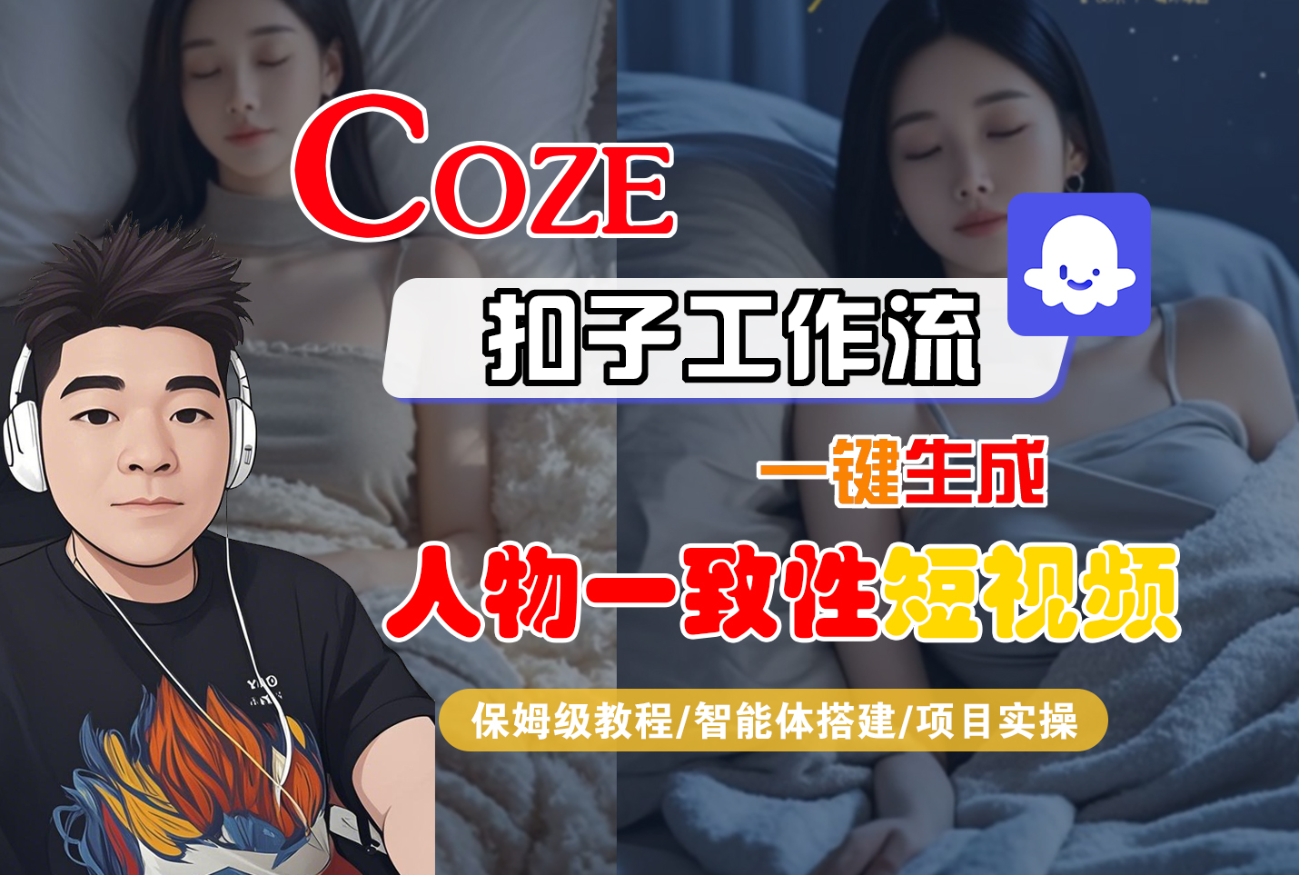 【Coze工作流搭建实操教程】Coze智能体工作流一键生成“人物一致性“短视频，全流程保姆级教学---AI视频制作教程_AI创作_AI短片_AI脚本_AI绘画_AIGC人工智能！-春生副业网 