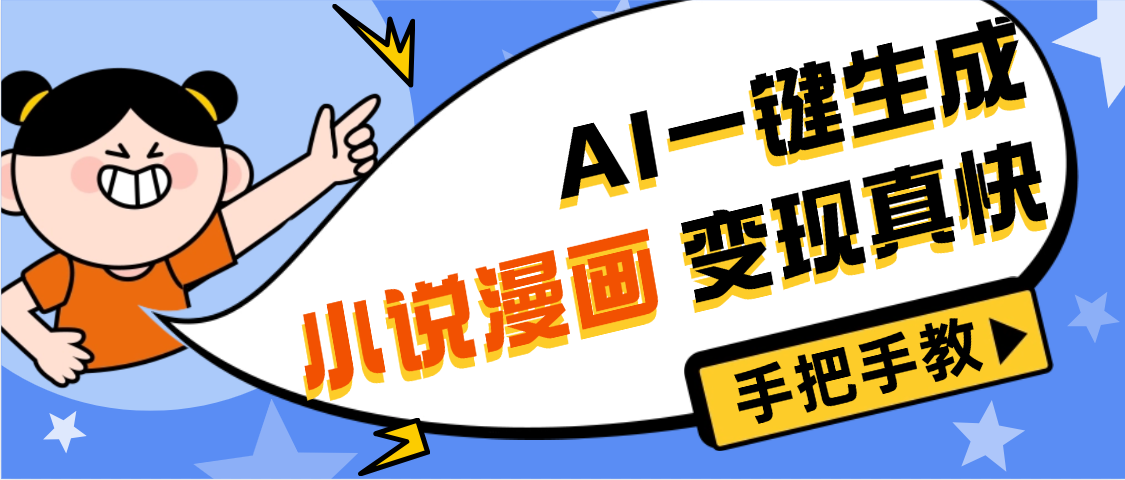 AI小说漫画3.0，无需剪辑，一键洗稿原创，我昨天赚了1200+，副业必选项目-春生副业网 