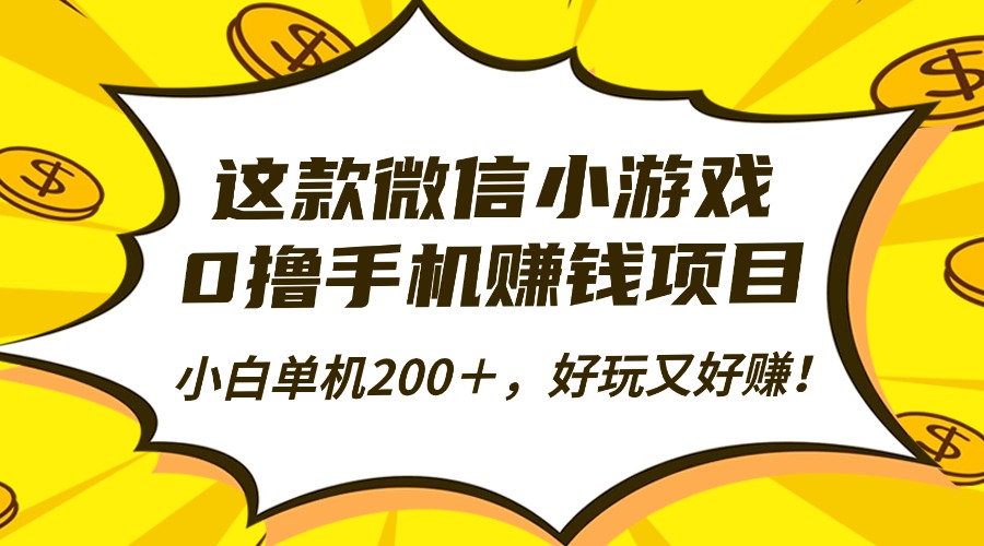 这款微信小游戏，0撸手机赚钱项目，小白单机200＋，好玩又好赚！-春生副业网 