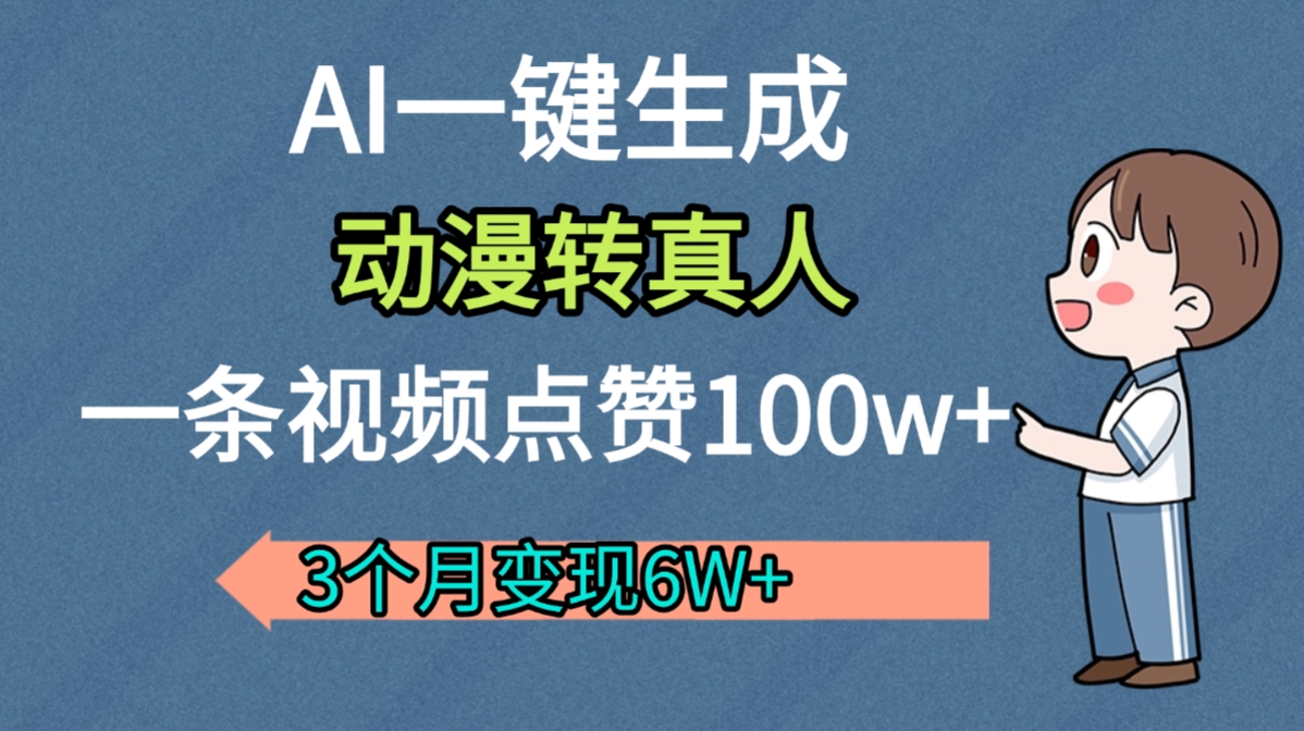 AI动漫转真人,一条视频点赞100w+,我3个月变现了6W多-春生副业网