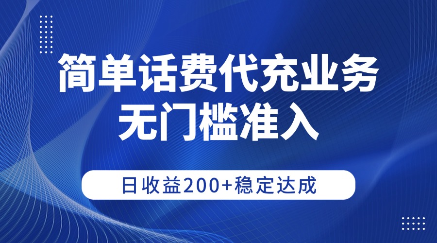 简单话费代充业务，无门槛准入，日收益200+稳定达成-春生副业网 