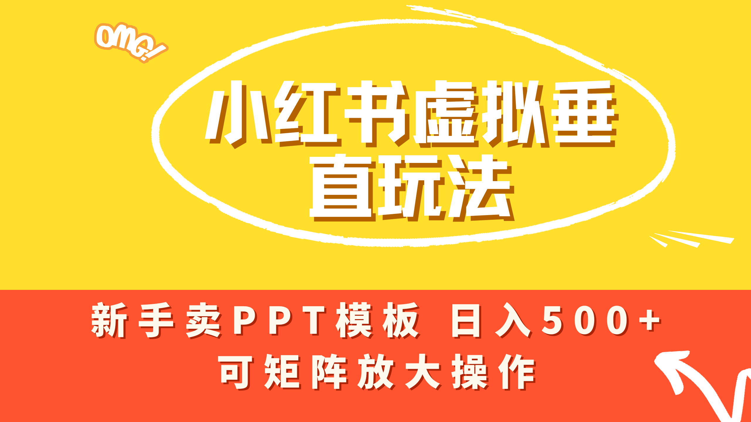 小红书卖PPT模板日入500+,全新虚拟项目垂直玩法,可矩阵放大盈利!-春生副业网