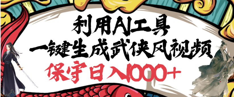 利用AI工具一键生成武侠风视频，狂撸视频号分成计划收益，原创度高，画面好看-春生副业网 