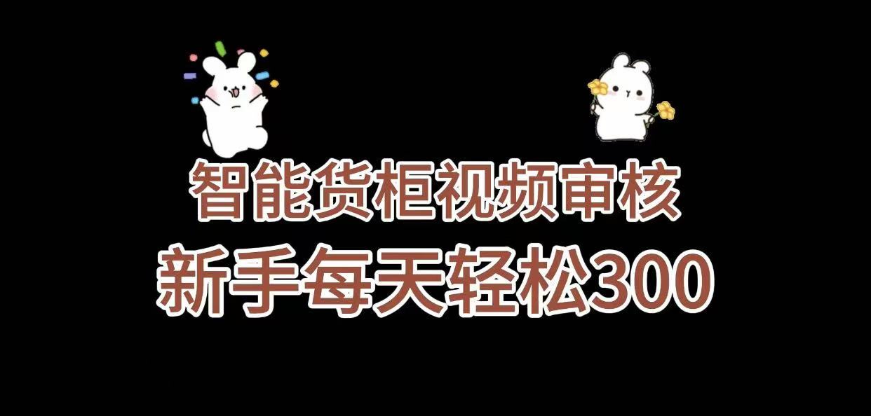 《智能货柜视频审核，几秒一单，多劳多得，新人小白一天轻松 300+，零门槛》-春生副业网 