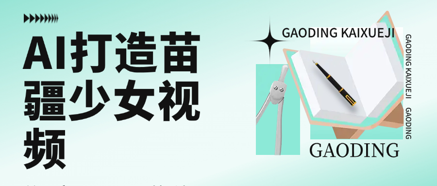 用AI打造，苗疆少女视频，单日变现1000+，高质量作品引爆流量-春生副业网 