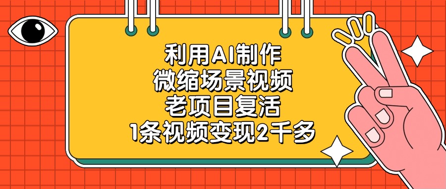 利用AI制作，微缩场景视频，老项目复活，1条视频变现2千多！-春生副业网 