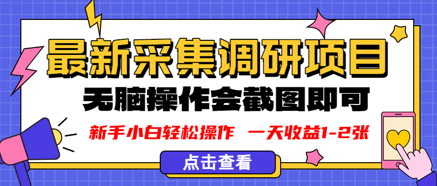 新版采集调研项目，截图上传即可，无脑操作，日收益1-2张-春生副业网 