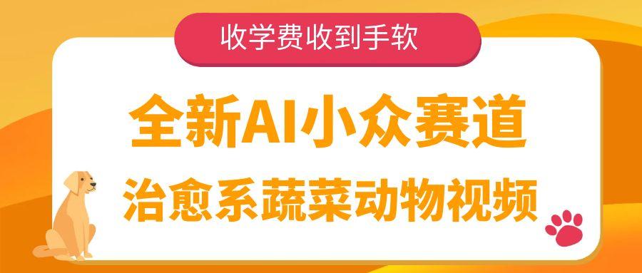全新AI小众赛道，治愈系蔬菜动物视频，收学费收到手软-春生副业网 