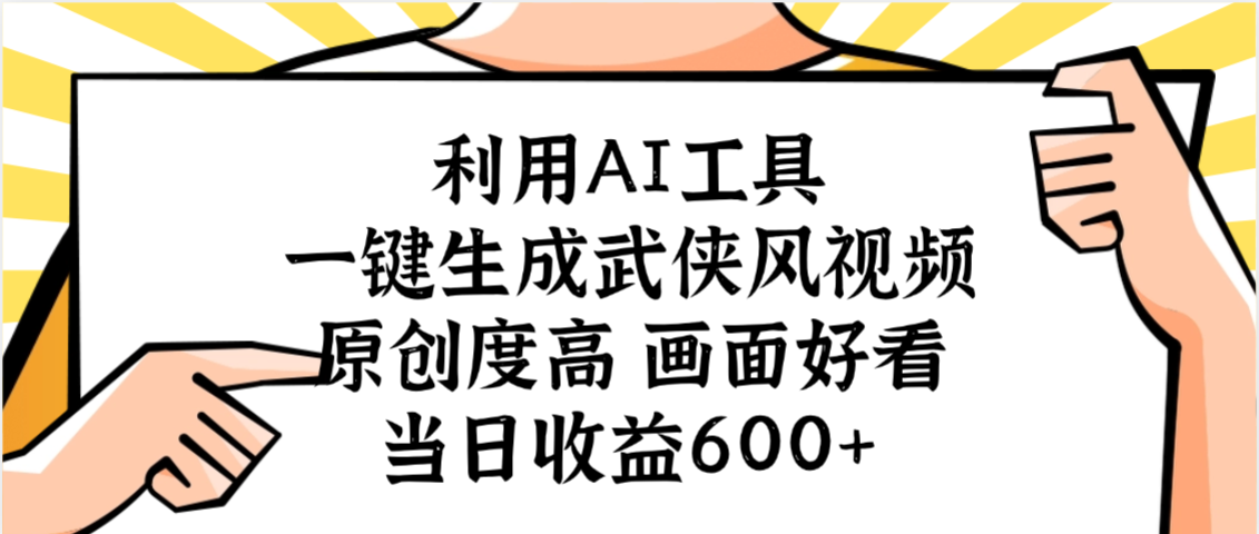 利用AI工具，一键生成武侠风视频，原创度高画面好看，当日收益600+-春生副业网 