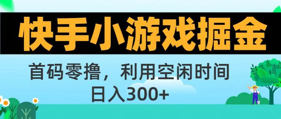 快手小游戏掘金首码!零撸模式，碎片时间轻松玩，日入500+不是梦-春生副业网 