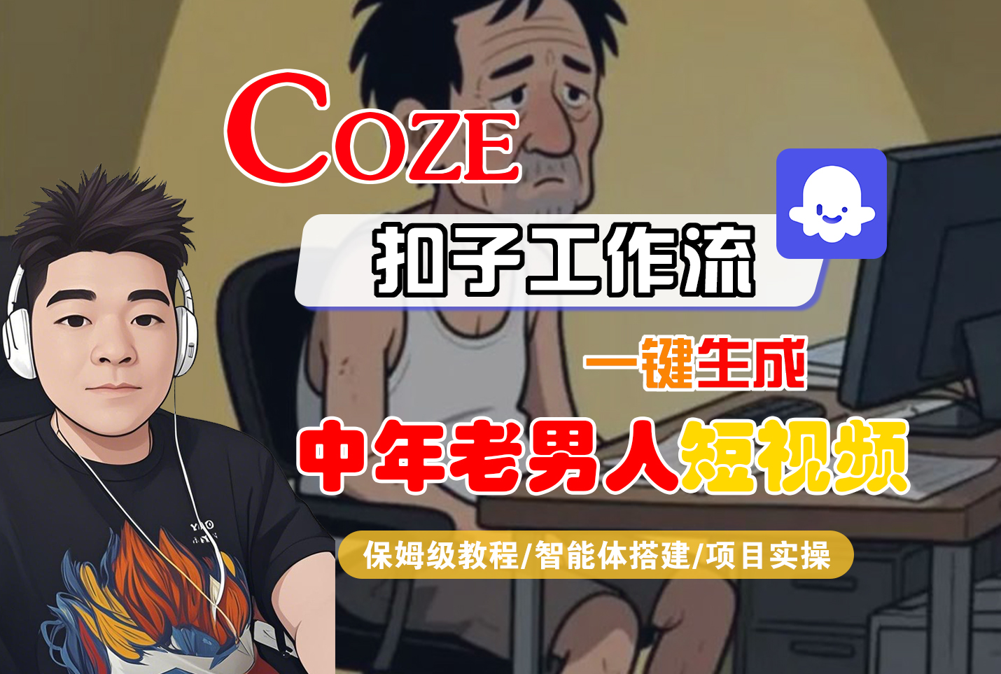 【Coze工作流搭建实操教程】Coze智能体工作流一键生成“中年老男人“短视频，全流程保姆级教学---AI视频制作教程_AI创作_AI短片_AI脚本_AI绘画_AIGC人工智能！-春生副业网 