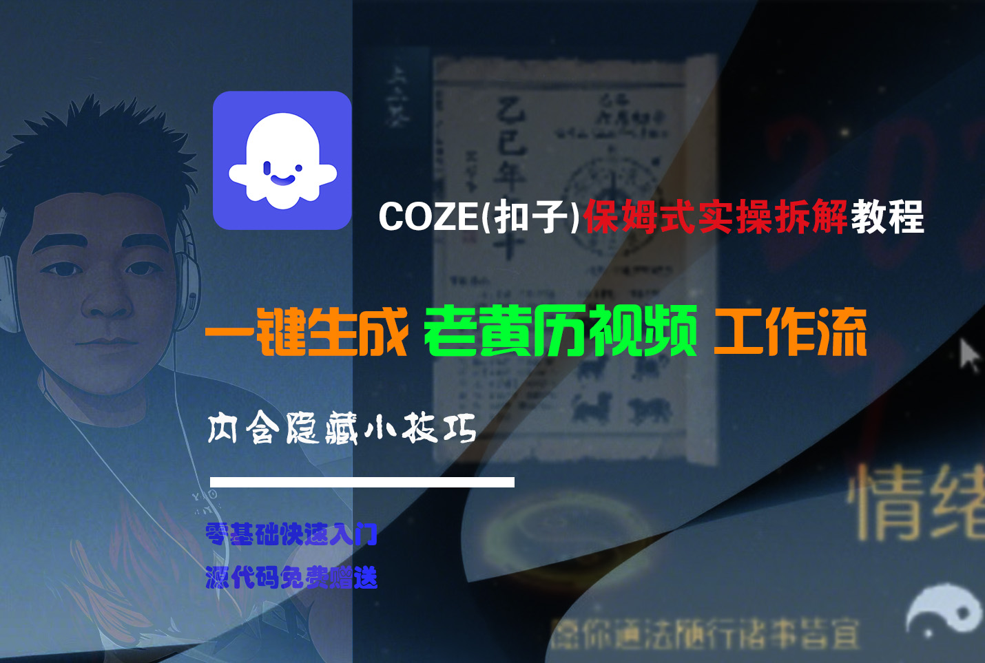 【Coze实操教程】Coze工作流一键生成“老黄历“短视频!工作流全流程保姆级教学 !2分钟一键生成无人工干预，零基础小白保姆级教程!-春生副业网 
