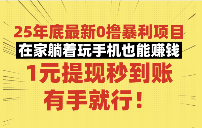 25年底最新0撸暴利项目，在家躺着玩手机也能赚钱，1元提现秒到账，有手就行！-春生副业网 