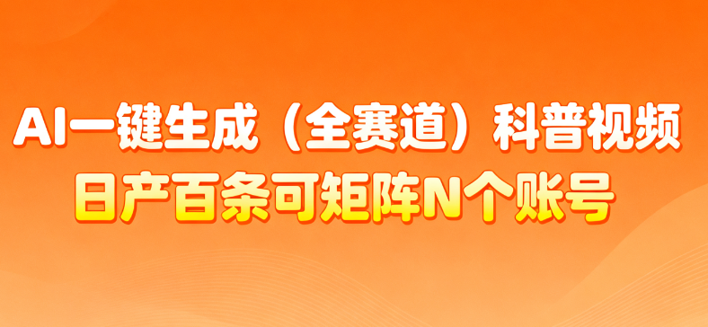 AI一键生成全赛道（法律）科普视频 或其他赛道科普视频！-春生副业网 