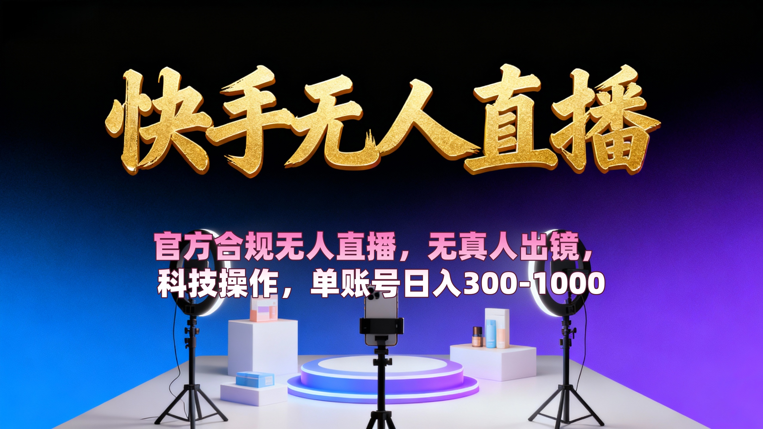 【快手无人直播】 官方合规无人直播，无真人出镜，纯搬运，科技操作，单账号日入300-1000-春生副业网 