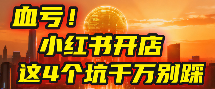 【亲测】小红书的这个赛道，简直就是流量天花板，我这个月已经赚2W+（附带教程）-春生副业网 