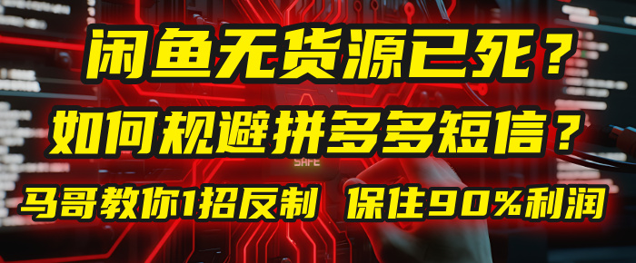 闲鱼下单如何避免客户收到拼多多短信？闲鱼无货源还能做吗？ 2025拼多多“下死手”，马哥教你1招反制，保住90%利润！-春生副业网 