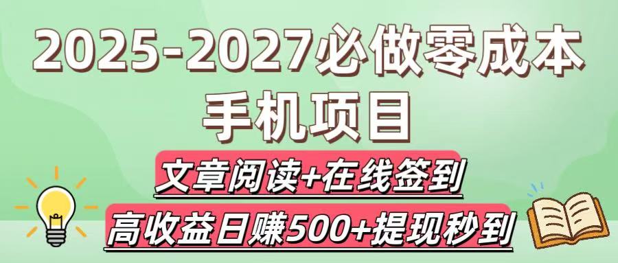 2025-2027必做零成本手机项目：文章阅读+在线签到，高收益日赚500+提现秒到-春生副业网 
