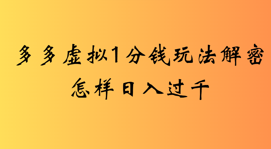 2025最新多多虚拟0.01玩法虚拟也有新门路轻松日入2500!-春生副业网