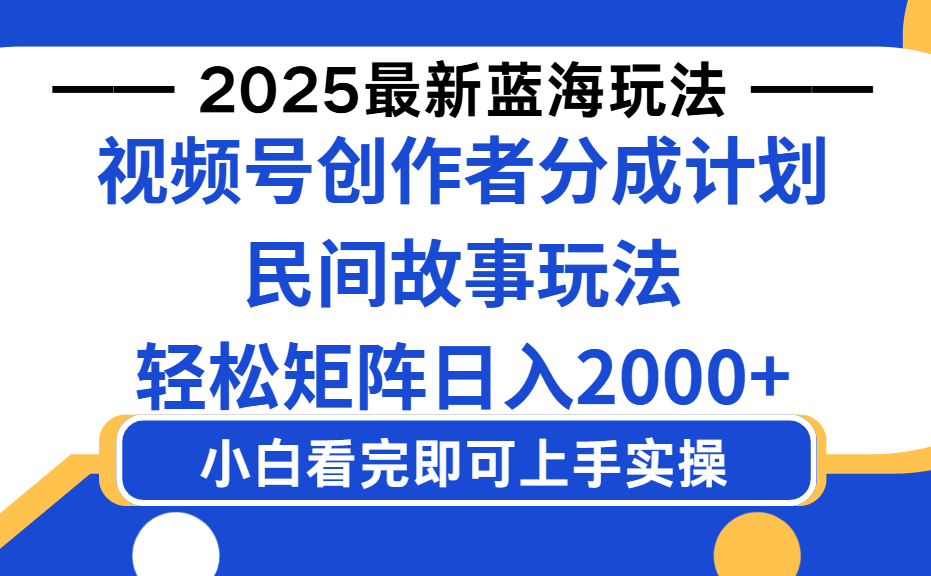 2025最新蓝海赛道玩法视频号创作者分成民间故事玩法，AI一键生成爆款视频，轻松日入2000+-春生副业网 