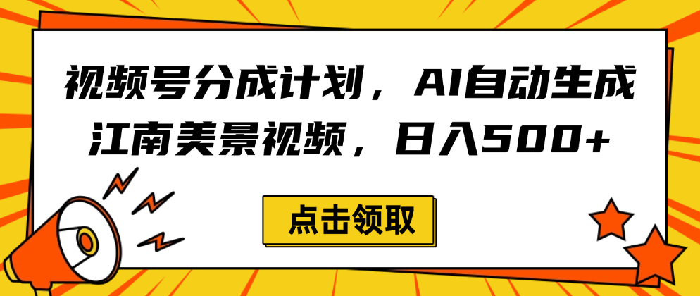 视频号分成计划，AI自动生成江南美景视频，日入500+-春生副业网 