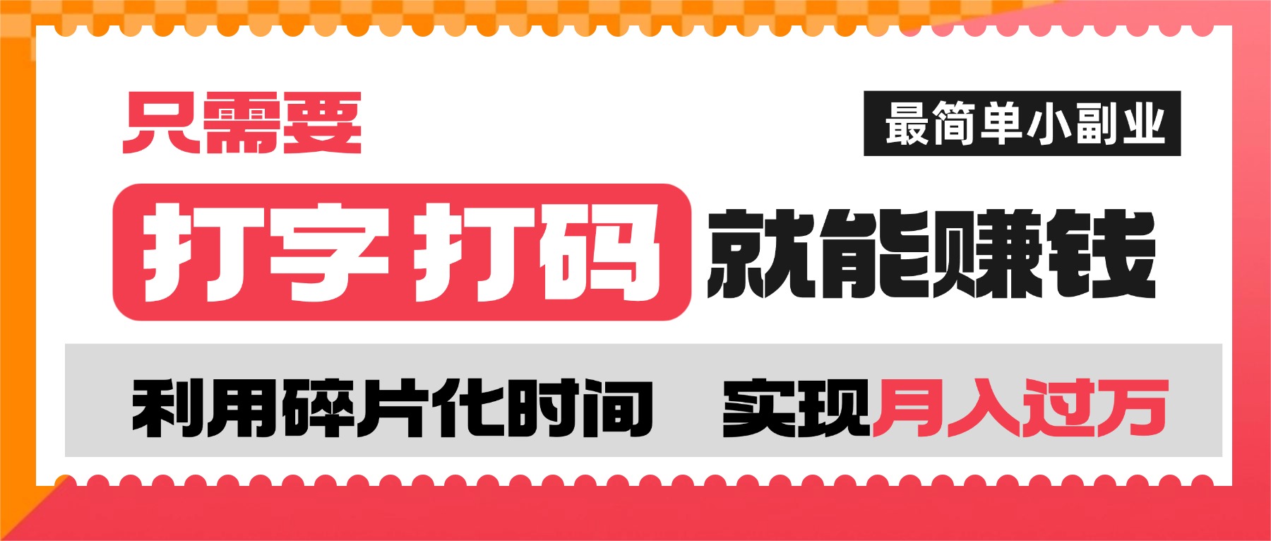 打字打码就能赚钱的副业，利用碎片时间，实现月入过万，简单的赚钱小副业-春生副业网 