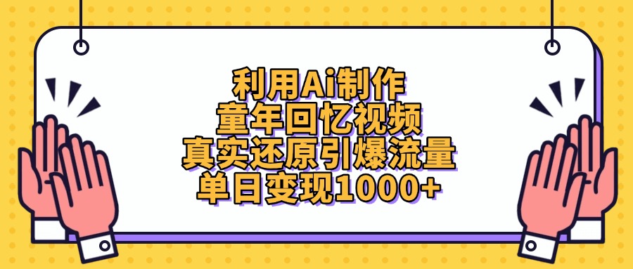 利用Ai制作,童年回忆视频,真实还原引爆流量,单日变现1000+-春生副业网