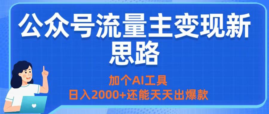 公众号流量主变现新思路:加个AI工具,日入2000+还能天天出爆款-春生副业网